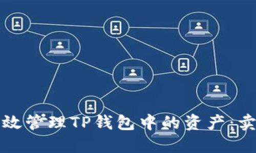 如何高效管理TP钱包中的资产：卖币指南