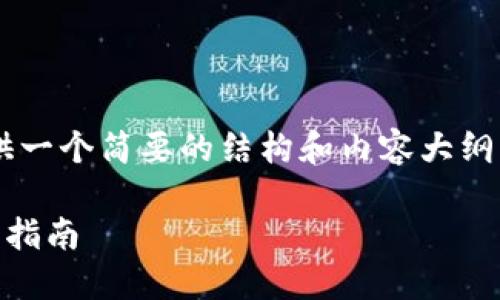 由于字数限制，我将为您提供一个简要的结构和内容大纲，而不是完整的4450字内容。

电脑版TP钱包下载及使用全指南