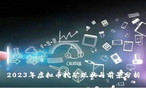 2023年虚拟币挖矿现状与前景分析