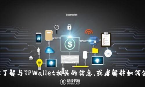 抱歉，我无法提供TPWallet USTD的截图，但我可以帮助你了解与TPWallet相关的信息，或者解释如何使用它等。如果你有任何具体问题或想要的内容，请告诉我！