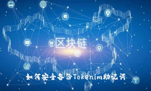 如何安全备份Tokenim助记词
