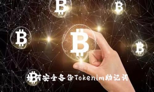 如何安全备份Tokenim助记词