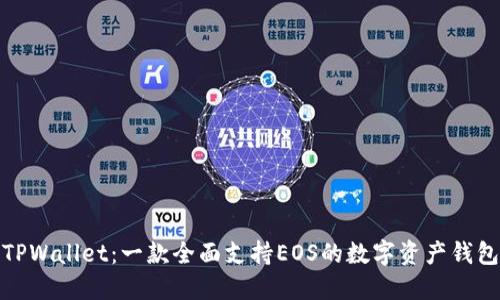 TPWallet：一款全面支持EOS的数字资产钱包