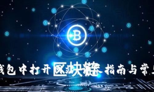 如何在TP钱包中打开网站：详尽指南与常见问题解答