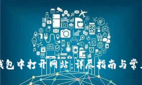 如何在TP钱包中打开网站：详尽指南与常见问题解答