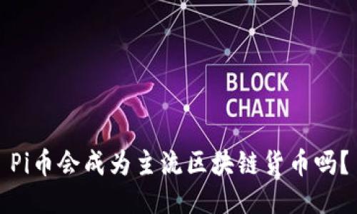 Pi币会成为主流区块链货币吗？