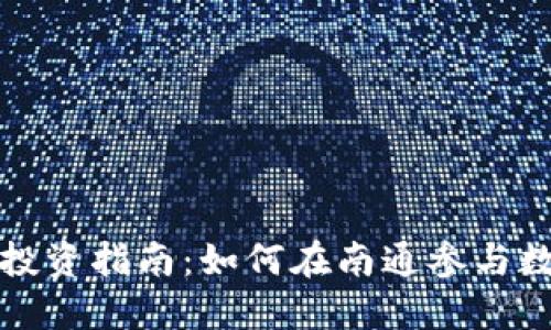南通虚拟币投资指南：如何在南通参与数字货币市场