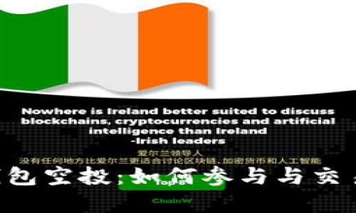 Safepal钱包空投：如何参与与交易安全指南