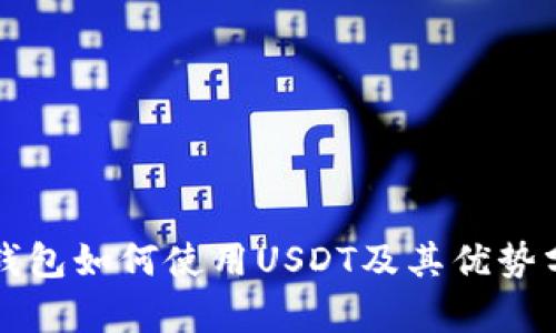 TP钱包如何使用USDT及其优势分析