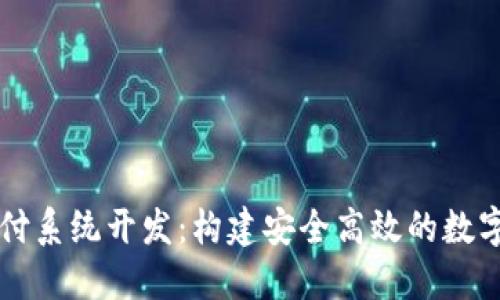 区块链钱包支付系统开发：构建安全高效的数字支付解决方案