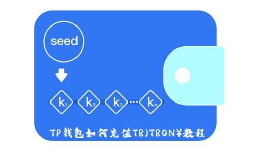 TP钱包如何充值TR（TRON）教程