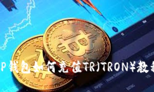 TP钱包如何充值TR（TRON）教程