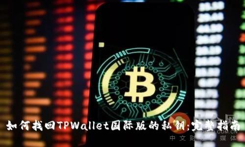 如何找回TPWallet国际版的私钥：完整指南