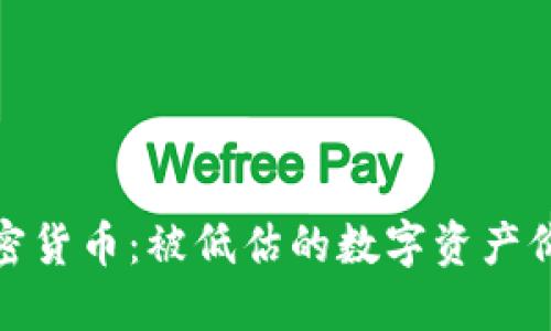 加密货币：被低估的数字资产价值