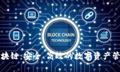 火火钱包区块链：安全、高效的数字资产管理解决方案