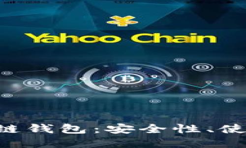 全面解读DOS区块链钱包：安全性、使用方法及未来趋势