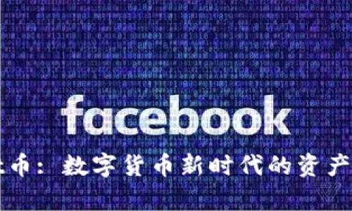 tpWallet币: 数字货币新时代的资产管理利器