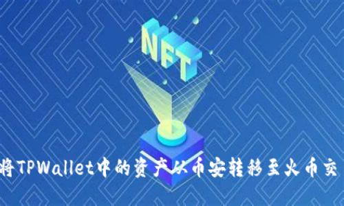 如何将TPWallet中的资产从币安转移至火币交易所？
