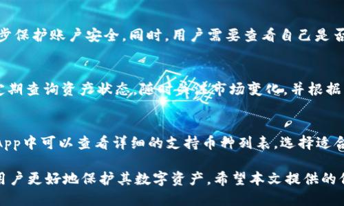    如何高效进行tpWallet查询：全面指南  / 

 guanjianci  tpWallet, 查询, 钱包  /guanjianci 

在数字货币和区块链技术迅速发展的今天，tpWallet作为一种新兴的数字资产管理工具，受到了越来越多用户的关注。无论是投资者、交易者，还是普通用户，了解如何高效地进行tpWallet查询，都是必不可少的技能。本文将为您提供一份详细的tpWallet查询指南，包括查询的必要性、步骤、注意事项，以及常见问题解答。希望能够帮助到您更好地使用tpWallet，掌握数字资产管理的基本技能。

为什么需要进行tpWallet查询？

在进入具体的查询步骤之前，我们首先需要理解为什么tpWallet查询是如此重要。tpWallet是一种去中心化的数字钱包，用户在这里可以存储、转账和管理自己的数字资产。与传统银行账户不同，tpWallet的所有权和管理权完全掌握在用户手中。这种自由度虽然让数字资产管理变得灵活，但同时也带来了更高的风险。

第一，安全性。通过定期查询wallet的余额、交易记录和安全设置，用户可以提前发现异常交易或资金外流的风险，从而及时采取措施保护自己的资产。相较于传统银行，可以更快发现问题并采取相应措施。

第二，资产监控。数字货币市场波动较大，用户需要密切关注持有资产的市场表现，通过tpWallet查询，可以对自己的资产组合进行有效的监控，做出相应的调整。这在做出投资决策时尤为重要，例如，何时买入、何时卖出等。

第三，税务和合规。许多国家和地区对数字货币交易有着严格的监管政策，用户在进行tpWallet查询时，可以收集到必要的交易数据，帮助自己在报税时更方便地准确计算数字资产的盈亏。

tpWallet查询的步骤

进行tpWallet查询并不像很多人想象的那样复杂，以下是一般流程，供您参考：

strong步骤一：登录tpWallet/strong

首先，您需要打开tpWallet的官方网站或使用其官方应用程序。在登录界面，输入您的账户名和密码，然后点击登录。为了保障账户安全，建议使用二次验证功能，确保只有您可以访问钱包。

strong步骤二：进入查询页面/strong

登录成功后，您将进入tpWallet的主界面。在这里，您会看到余额、资产分布等信息，点击“查询”或类似的标签，进入具体的查询页面。通常，这个页面会提供多种查询选项，例如余额查询、交易记录查询等。

strong步骤三：选择查询类型/strong

在查询页面，您可以选择要查询的具体内容。例如，如果您想查看最近的交易记录，就选择“交易记录”选项。在这里，您可以设置时间范围、自定义查询条件等，以更好地过滤和查找相关数据。大部分tpWallet会支持根据日期、交易状态等条件来筛选查询。

strong步骤四：查看结果/strong

设置完查询条件后，点击“查询”按钮，系统将会自动生成并显示相关的查询结果。通常，结果会以列表的形式展示，每一条信息都会包括交易时间、交易地址、交易金额等相关数据。

strong步骤五：导出数据（可选）/strong

如果您需要将查询结果保存或共享，可以选择导出数据的功能。大多数tpWallet都支持将查询结果导出为CSV、PDF等格式，方便用户在其他平台上进行分析和整理。

tpWallet查询的注意事项

进行tpWallet查询时，有一些注意事项需要用户特别留意：

strong1. 确保网络连接安全/strong

tpWallet作为数字资产管理工具，网络安全至关重要。用户在进行查询时，确保使用安全、可信的网络环境，避免在公共Wi-Fi等不安全的网络下进行操作，以减少资金被盗风险。

strong2. 定期更新软件/strong

tpWallet及其相关应用程序需要定期更新，以保证使用最新的安全防护措施。最新版本往往能够修复已知的安全漏洞和用户体验问题，使用旧版本的软件可能会暴露在安全风险之中。

strong3. 备份相关数据/strong

在进行查询前或之后，用户应及时备份其tpWallet的相关信息，包括助记词、私钥等。妥善保管这些信息，确保可以在意外情况下恢复钱包访问。

strong4. 理解查询结果/strong

tpWallet的查询结果可能包含复杂的技术信息。用户在查看相关数据时，尽量理解各种术语和信息背后的意义，必要时可查询相关资料进行进一步学习。

strong5. 了解风险/strong

tpWallet操作涉及投资，熟知市场风险、技术风险等，理性投资是保证资产安全的关键。在查询资产状况时，不要被短期的市场波动所影响，保持冷静和理智。

常见问题解答

h4问题一：tpWallet的安全性如何？/h4
tpWallet在安全性方面采用了最新的加密技术，通过私钥管理用户的资产，理论上用户拥有绝对的控制权。然而，用户的操作习惯和安全意识对钱包的安全性同样重要。使用强密码、开启双重验证、定期更改密码等都可以有效提升账户的安全性。此外，tpWallet的开发团队也会定期更新系统以修复潜在的安全漏洞，这些都对用户的数字资产提供了一定的保障。

h4问题二：在什么情况下需要频繁进行tpWallet查询？/h4
tpWallet查询的频率主要取决于用户的交易活动频繁程度与市场变动。日常投资者可以每周进行一次查询，但在市场波动剧烈时，建议每天甚至多次查询，以便及时发现异常。此外，在进行重大的账户调整、资产转移、合约到期等情况下，也建议用户随时查询，以确保资产安全。

h4问题三：如果查询到异常交易该怎么办？/h4
如果在tpWallet查询中发现异常交易，用户应该立即采取行动。首先，检查交易详情，确认该交易是否是自己授权的。如果没有，立即更改账户密码，并开启双重验证，确保进一步保护账户安全。同时，用户需要查看自己是否将私钥、助记词等信息泄露，并对外部设备进行安全性检查。此外，建议向tpWallet的客服进行咨询，以便进行后续的安全处理和资金恢复。

h4问题四：如何有效管理tpWallet中的资产？/h4
有效管理tpWallet中的资产需要合理的投资策略和定期的查询。首先，制定一套合理的投资计划，确定风险承受能力，以及资产的配置比例，避免资金集中于单一资产。其次，定期查询资产状态，随时关注市场变化，并根据市场动态及时调整投资组合。此外，用户也可以使用其他工具进行投资分析，帮助自己做出更理性的决策。

h4问题五：tpWallet支持哪些币种？/h4
tpWallet支持多种主流数字货币的存储与管理，包括以太坊、比特币、瑞波币、莱特币等。具体支持哪些币种，取决于具体版本的tpWallet。通过查询tpWallet的官方网站或在App中可以查看详细的支持币种列表，选择适合自己的数字资产进行管理。对于新手用户，建议从常见且市值较大的币种入手，降低投资风险。

总的来说，tpWallet作为一种新兴的数字资产管理工具，为用户提供了方便、灵活的资产管理方案。在进行tpWallet查询时，了解其必要性、相关步骤以及注意事项，可以帮助用户更好地保护其数字资产。希望本文提供的信息能够帮助您更好地掌握tpWallet的使用技巧，提高数字资产的安全性和管理效率。