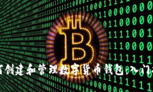 如何创建和管理数字货币钱包：入门指南