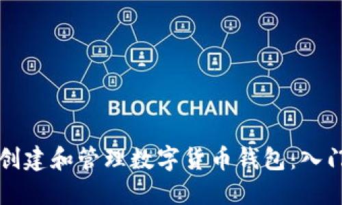 如何创建和管理数字货币钱包：入门指南