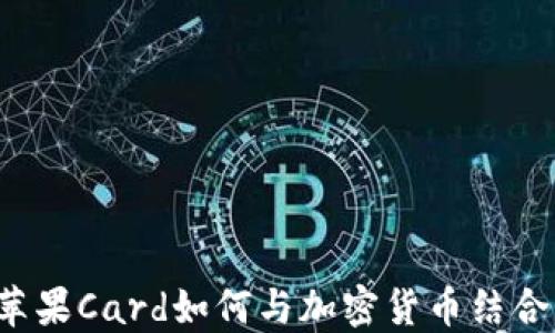 
苹果Card如何与加密货币结合？