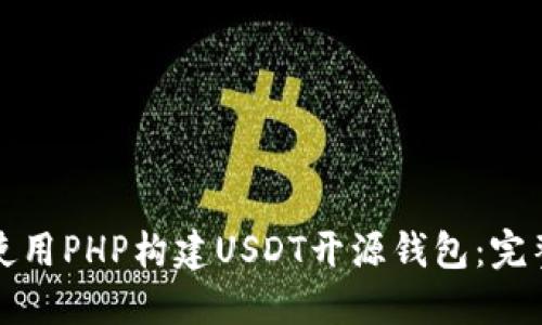 如何使用PHP构建USDT开源钱包：完整指南