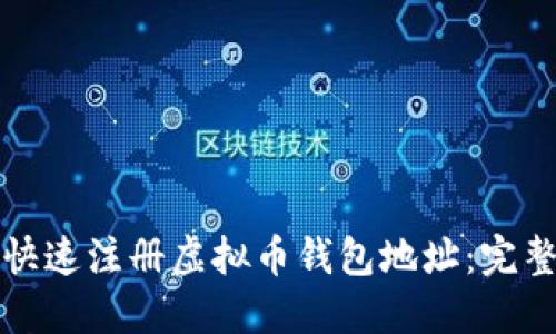 如何快速注册虚拟币钱包地址：完整指南