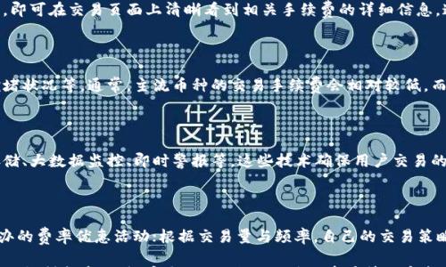 

币币兑换手续费解析：TPWallet的交易机制与费用结构

相关关键词

TPWallet, 币币兑换, 交易手续费

内容将详细分析TPWallet的币币兑换手续费的结构以及用户在使用中可能面临的问题和注意事项。

一、TPWallet简介

TPWallet是一款广受欢迎的数字资产钱包，支持多种虚拟货币的存储、转账及交易功能。钱包用户可以方便地进行币币兑换，以实现资产的快速变现和投资组合的灵活调整。

TPWallet以其用户友好的界面、丰富的功能设置和安全的交易环境而受到用户青睐。特别是在币币兑换方面，TPWallet提供了多种选择，使用户能迅速完成交易。

二、币币兑换手续费的定义

币币兑换手续费是指在进行数字货币之间的交易时，所需支付的费用。这些费用会根据钱包的政策和市场需求波动，通常会在兑换时自动计算并显示。

TPWallet的币币兑换手续费通常包括平台手续费和网络交易费用。平台手续费是由TPWallet收取的，以维持其服务运营，而网络费用则是区块链网络交易时需要支付给矿工的费用。

三、TPWallet币币兑换手续费结构

TPWallet的手续费结构通常是透明的，用户在进行交易时可以清楚看到所需支付的全部费用。具体来说，手续费一般由以下几部分组成：

ol
listrong交易金额百分比：/strongTPWallet可能会收取一个相对较小的交易金额百分比作为手续费，具体比例可能会因不同种类的币而有所不同。/li
listrong固定费用：/strong一些交易可能会有一个固定费用，尤其是在小额交易时，这点尤其重要。/li
listrong网络费用：/strong根据不同的区块链网络，网络手续费可能会波动，用户在进行交易前需要了解当前的网络拥堵情况。/li
/ol

了解这些费用结构将帮助用户在使用TPWallet时更好地管理其交易成本。

四、TPWallet币币兑换的注意事项

在TPWallet进行币币兑换时，用户需注意以下几点：

1. strong阅读手续费说明：/strong在进行任何交易前，务必查看手续费的说明，以避免不必要的费用开支。

2. strong选择最佳兑换时机：/strong由于网络费用的波动，选择合适的时机进行交易可以节省不少费用。

3. strong关注市场行情：/strong币价的波动会直接影响到用户的换币决策，一定要做好市场分析。

4. strong确认交易信息：/strong在确认交易前，确保所有输入的信息都是准确的，包括地址和兑换金额。

五、影响币币兑换手续费的因素

TPWallet的币币兑换手续费受到多种因素影响，包括但不限于：

ul
listrong市场波动：/strong数字货币市场的价格波动直接影响交易的活跃度，进而可能影响手续费。/li
listrong网络拥堵：/strong当网络拥堵时，矿工可能会提高交易费用以优先处理的方式，这会推高用户的交易成本。/li
listrong交易量：/strong部分平台可能会为高交易量的用户提供费用优惠，因此用户的交易频率也可能影响手续费。/li
/ul

六、用户反馈与建议

用户在使用TPWallet体验币币兑换服务后，有着各不相同的反馈。许多用户认为TPWallet在手续费方面相对透明，易于操作，但也有部分用户对手续费感到不满，特别是在网络拥堵的时候。

因此，TPWallet团队收到的建议主要集中在改善用户体验上，希望能够为用户提供更多的手续费优惠、实时的网络费用提醒以及交易监测工具。

七、相关问题讨论

根据用户的需求及对TPWallet的操作经验，我们收集了四个常见问题并进行详细讨论：

问题一：如何查看TPWallet的币币兑换手续费？

在TPWallet中查看币币兑换手续费非常简单。用户只需打开应用程序，选择要兑换的币种，输入兑换金额，即可在交易页面上清晰看到相关手续费的详细信息。这保证了用户在进行交易前能够明确了解所需支付的费用。

问题二：为什么TPWallet的币币兑换手续费会有所不同？

TPWallet的币币兑换手续费因多种因素而有所差异，主要包括交易币种、交易额度、市场情况以及网络拥堵状况等。通常，主流币种的交易手续费会相对较低，而小众币种的交易手续费可能会相对较高。此外，用户的交易历史与信用等级也可能会影响手续费的高低。

问题三：TPWallet如何确保交易的安全性？

TPWallet非常重视用户资金的安全性，为此采取了一系列的安全措施，例如采用多重签名技术、冷钱包存储、大数据监控、即时警报等。这些技术确保用户交易的每一步都是安全的，防止恶意攻击和未经授权的访问。

问题四：如何降低TPWallet的币币兑换手续费？

用户可以通过以下几种方法来降低TPWallet的币币兑换手续费：选择合适的交易时机；参加TPWallet举办的费率优惠活动；根据交易量与频率，自己的交易策略，争取享受平台提供的手续费折扣；另外，关注不同币种的手续费政策，选择费用较低的交易币种。

总结而言，深入了解TPWallet的币币兑换手续费和交易机制，对于用户在进行虚拟货币交易时，能够有效地控制成本、保证安全，从而更好地进行资产管理和投资策略的制定。