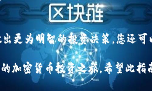 如何在TPWallet中购买LOWB：详尽指南

TPWallet, LOWB, 加密货币, 钱包管理/guanjianci

在当今加密货币投资日益普及的背景下，越来越多的人开始关注如何在各种平台上购买特定的数字资产。TPWallet作为一款功能强大的数字钱包，支持多种加密货币的交易和管理，包括LOWB（LowBlock），这使得它成为了投资者非常青睐的工具。本文将为您提供一个详细的指南，帮助您在TPWallet中购买LOWB。

什么是TPWallet？
TPWallet是一个专为区块链用户设计的数字资产钱包，支持多种区块链和加密货币的存储与管理。它提供的功能包括资产管理、交易、转账等，特别适合希望便捷地处理多种数字资产的用户。此外，TPWallet还具备良好的用户界面和安全性，让用户可以轻松上手，放心使用。

LOWB（LowBlock）是什么？
LOWB是LowBlock平台发行的一种加密数字资产，它致力于通过去中心化的方式为用户提供各种金融服务。LOWB不仅可以用于平台内交易，还可以作为一种投资工具，供用户进行买卖和持有。将LOWB添加到您的投资组合中，将有助于您把握住这个快速发展市场的机会。

在TPWallet中购买LOWB的准备工作
在您开始购买LOWB之前，首先需要确保您已经完成以下几个准备工作：
ul
  li下载并安装TPWallet应用程序（可在App Store或Google Play中找到）/li
  li注册账户并完成身份验证/li
  li确保您的钱包中有足够的主流加密货币（如ETH或BTC）以用于购买LOWB/li
  li了解LOWB的市场行情，选择合适的购买时机/li
/ul

步骤一：充值您的TPWallet
要购买LOWB，您首先需要在TPWallet中充值。可以通过以下方式进行充值：选择您希望使用的加密货币，点击“充值”按钮，然后根据提示将相应的加密货币转入TPWallet的钱包地址。

步骤二：选择交易平台
在TPWallet中，您可以选择不同的去中心化交易平台（DEX）进行交易。根据您的需求，选择一个支持LOWB的交易平台，如Uniswap或PancakeSwap等，确保您选择的平台的流动性和交易量不错，以便在交易时能够获得更好的价格。

步骤三：进行LOWB的购买
在进入交易平台后，您需要连接您的TPWallet，选择“交换”或“交易”功能。输入您希望兑换LOWB的数量，系统会根据当前的汇率告诉您需支付的金额。确认无误后，提交交易即可。请耐心等待，交易确认后，LOWB将会自动添加到您的TPWallet中。

步骤四：确认交易成功
在交易完成后，您可以在TPWallet的资产列表中查看到购买的LOWB。如果没能立即显示，请稍作等待，通常情况下，它会在几分钟内更新。同时可以通过区块链浏览器查询您的交易记录，以确保交易确实成功。

常见问题解答
在购买LOWB的过程中，用户可能会遇到一些问题，以下为几个常见问题及其解答：

问题一：在TPWallet中充值失败，应该怎么办？
充值失败通常可能由多种原因造成，如网络问题、手续费不足、地址错误等。首先，请确认您输入的充值地址是否正确，确保没有任何拼写错误。在确认地址无误的情况下，可以检查您的网络连接并重试，如仍旧失败，可以联系TPWallet的客服寻求技术支持。建议在充值时，选用手续费较低或确认时间较快的网络进行操作。

问题二：为什么我的LOWB在购买后没有显示？
有时购买的LOWB可能会因为网络繁忙而延迟显示。请确保在TPWallet的资产列表中选择“显示所有”，或手动添加LOWB的合约地址。如果仍然没有显示，建议通过区块链浏览器查询您的交易记录，确认交易是否成功。如果未成功，您可能需要重新进行交易。在选择合约地址时，请务必从官方渠道获取，以防资金损失。

问题三：在TPWallet中怎样安全存储我的LOWB？
安全存储您的加密资产非常重要，以下是一些安全建议：首先，确保您的TPWallet已设置强密码并启用两步验证。其次，不要将密码或助记词分享给任何人，避免使用公共Wi-Fi进行交易或管理资金。如果长时间不使用TPWallet，考虑将资产转至离线钱包以增加安全性。

问题四：如何监控我的LOWB投资？
在TPWallet中监控您的LOWB投资，可以通过观察资产的数量和当前市值来管理。此外，定期了解LOWB的市场行情、相关新闻及公告能帮助您做出更为明智的投资决策。您还可以在不同的加密货币数据网站（如CoinMarketCap）上关注LOWB的实时动态，设定价格提醒，以便在合适的价位进行买卖。

综上所述，在TPWallet中购买LOWB并不是一件复杂的事情，只要按照以上几个步骤操作，并注意相关的安全措施，您就能顺利完成交易，开始您的加密货币投资之旅。希望此指南能够帮助到您，祝您投资顺利！