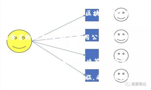 如何在TPWallet中购买LOWB：详尽指南

TPWallet, LOWB, 加密货币, 钱包管理/guanjianci

在当今加密货币投资日益普及的背景下，越来越多的人开始关注如何在各种平台上购买特定的数字资产。TPWallet作为一款功能强大的数字钱包，支持多种加密货币的交易和管理，包括LOWB（LowBlock），这使得它成为了投资者非常青睐的工具。本文将为您提供一个详细的指南，帮助您在TPWallet中购买LOWB。

什么是TPWallet？
TPWallet是一个专为区块链用户设计的数字资产钱包，支持多种区块链和加密货币的存储与管理。它提供的功能包括资产管理、交易、转账等，特别适合希望便捷地处理多种数字资产的用户。此外，TPWallet还具备良好的用户界面和安全性，让用户可以轻松上手，放心使用。

LOWB（LowBlock）是什么？
LOWB是LowBlock平台发行的一种加密数字资产，它致力于通过去中心化的方式为用户提供各种金融服务。LOWB不仅可以用于平台内交易，还可以作为一种投资工具，供用户进行买卖和持有。将LOWB添加到您的投资组合中，将有助于您把握住这个快速发展市场的机会。

在TPWallet中购买LOWB的准备工作
在您开始购买LOWB之前，首先需要确保您已经完成以下几个准备工作：
ul
  li下载并安装TPWallet应用程序（可在App Store或Google Play中找到）/li
  li注册账户并完成身份验证/li
  li确保您的钱包中有足够的主流加密货币（如ETH或BTC）以用于购买LOWB/li
  li了解LOWB的市场行情，选择合适的购买时机/li
/ul

步骤一：充值您的TPWallet
要购买LOWB，您首先需要在TPWallet中充值。可以通过以下方式进行充值：选择您希望使用的加密货币，点击“充值”按钮，然后根据提示将相应的加密货币转入TPWallet的钱包地址。

步骤二：选择交易平台
在TPWallet中，您可以选择不同的去中心化交易平台（DEX）进行交易。根据您的需求，选择一个支持LOWB的交易平台，如Uniswap或PancakeSwap等，确保您选择的平台的流动性和交易量不错，以便在交易时能够获得更好的价格。

步骤三：进行LOWB的购买
在进入交易平台后，您需要连接您的TPWallet，选择“交换”或“交易”功能。输入您希望兑换LOWB的数量，系统会根据当前的汇率告诉您需支付的金额。确认无误后，提交交易即可。请耐心等待，交易确认后，LOWB将会自动添加到您的TPWallet中。

步骤四：确认交易成功
在交易完成后，您可以在TPWallet的资产列表中查看到购买的LOWB。如果没能立即显示，请稍作等待，通常情况下，它会在几分钟内更新。同时可以通过区块链浏览器查询您的交易记录，以确保交易确实成功。

常见问题解答
在购买LOWB的过程中，用户可能会遇到一些问题，以下为几个常见问题及其解答：

问题一：在TPWallet中充值失败，应该怎么办？
充值失败通常可能由多种原因造成，如网络问题、手续费不足、地址错误等。首先，请确认您输入的充值地址是否正确，确保没有任何拼写错误。在确认地址无误的情况下，可以检查您的网络连接并重试，如仍旧失败，可以联系TPWallet的客服寻求技术支持。建议在充值时，选用手续费较低或确认时间较快的网络进行操作。

问题二：为什么我的LOWB在购买后没有显示？
有时购买的LOWB可能会因为网络繁忙而延迟显示。请确保在TPWallet的资产列表中选择“显示所有”，或手动添加LOWB的合约地址。如果仍然没有显示，建议通过区块链浏览器查询您的交易记录，确认交易是否成功。如果未成功，您可能需要重新进行交易。在选择合约地址时，请务必从官方渠道获取，以防资金损失。

问题三：在TPWallet中怎样安全存储我的LOWB？
安全存储您的加密资产非常重要，以下是一些安全建议：首先，确保您的TPWallet已设置强密码并启用两步验证。其次，不要将密码或助记词分享给任何人，避免使用公共Wi-Fi进行交易或管理资金。如果长时间不使用TPWallet，考虑将资产转至离线钱包以增加安全性。

问题四：如何监控我的LOWB投资？
在TPWallet中监控您的LOWB投资，可以通过观察资产的数量和当前市值来管理。此外，定期了解LOWB的市场行情、相关新闻及公告能帮助您做出更为明智的投资决策。您还可以在不同的加密货币数据网站（如CoinMarketCap）上关注LOWB的实时动态，设定价格提醒，以便在合适的价位进行买卖。

综上所述，在TPWallet中购买LOWB并不是一件复杂的事情，只要按照以上几个步骤操作，并注意相关的安全措施，您就能顺利完成交易，开始您的加密货币投资之旅。希望此指南能够帮助到您，祝您投资顺利！