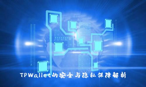 TPWallet的安全与隐私保障解析