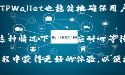   TPWallet换币最长时间能完成：解析与实操指南 / 

 guanjianci TPWallet, 换币时间, 区块链交易, 加密货币 /guanjianci 

随着加密货币的普及，越来越多的用户关注如何高效、安全地进行代币兑换。在众多数字钱包和兑换平台中，TPWallet因其便利性和多功能性而受到广泛欢迎。然而，许多用户对于使用TPWallet进行换币的时间问题存在疑问，特别是“TPWallet换币最长时间能完成”这一问题。本文将深入探讨TPWallet换币的流程、影响时间的因素以及如何有效缩短换币的时间。

什么是TPWallet？
TPWallet（TrustPay Wallet）是一款为用户提供多种功能的数字资产钱包，支持多种不同类型的加密货币交易。用户可以通过TPWallet进行代币兑换、交易和存储，钱包还具备安全性、便捷性和用户友好的界面。TPWallet致力于为用户解锁区块链的潜力，提供高效的数字资产管理服务。

TPWallet换币的基本流程
在TPWallet中，用户进行换币操作的流程相对简单，主要步骤包括：
ol
    listrong创建账户：/strong用户需要首先在TPWallet上创建一个账户，并完成验证。/li
    listrong添加加密货币：/strong用户将所需换币的加密货币充值到TPWallet中。/li
    listrong选择币种：/strong在兑换页面中，用户选择要换的币种和目标币种。/li
    listrong确认交易：/strong用户确认兑换信息并提交交易申请。/li
/ol
一般而言，用户在TPWallet上完成兑换操作所需的时间会受到多种因素的影响。了解这些影响因素能够帮助用户更好地把握换币的时间。

影响TPWallet换币时间的因素
TPWallet换币所需的时间主要受到以下几方面的影响：

h41. 区块链网络拥堵/h4
在区块链的交易过程中，网络的拥堵程度直接影响到交易的确认时间。当有大量交易同时发生时，矿工可能会优先处理交易费用更高的交易，这可能导致用户的交易需要等待更长时间才能被处理。因此，当用户选择在网络高峰期进行换币时，所需的时间可能会显著增加。

h42. 兑换对手方的响应时间/h4
TPWallet作为一个汇聚多种币种的平台，还需要与其他平台或兑换方进行交互。如果兑换的目标币种需要跨平台交易，兑换方的响应时间和确认流程都可能影响整体的换币时间。若对手方反应迅速，用户的交易可以迅速完成；相反，则可能延长等待时间。

h43. 用户的交易费用设置/h4
用户在进行币种兑换时，可以选择设置交易费用（Gas费）。高的交易费用通常会使用户的交易更快被处理，因为矿工会优先选择收益更高的交易。如果用户选择了较低的交易费用，则需要等待更长时间。因此，合理设置交易费用也是缩短换币时间的一种方式。

h44. 交易的复杂性/h4
有些交易可能涉及更多的验证环节或者复杂的合约逻辑，这会导致更长的处理时间。例如，在涉及智能合约的交易中，合约的执行和验证可能需要更多时间。在这种情况下，待交易完成的时间会比普通的币种互换要长。

h45. 钱包的安全性设置/h4
TPWallet拥有多种安全性设置，例如双重验证、密码保护等。如果用户在进行兑换时开启了高强度的安全设置，可能会导致交易确认的时间延长。这是为了保护用户的资产安全，但同时也会影响到换币的速度。

如何提高TPWallet换币的效率
要想提高TPWallet换币的效率，用户可以采取以下几种措施：

h41. 选择合适的时机进行交易/h4
一般来说，选择在区块链网络较为通畅的时候进行换币，能够大大提高交易的效率。用户可以通过参考一些区块链网络的实时信息，选择在非高峰时段进行交易，比如早上或者深夜时段。

h42. 设置合理的交易费用/h4
用户在选择交易费用时，可以参考其他交易的费用数据，尽量设置在一个相对合理的范围内。特别是在网络拥堵的情况下，适当提高交易费用有助于加速交易的确认。

h43. 减少交易的复杂性/h4
如果可能，用户应尽量选择简单的交易方式，避免涉及复杂的合约或多重兑换的步骤，简化交易逻辑，通常可以减少等待时间。

h44. 保持钱包安全性设置的适度/h4
虽然安全是非常重要的，但用户在进行常规操作时也可以适当降低一些安全措施，让交易更加快捷。比如，临时关闭双重验证或将资产转移到一个便捷的子钱包中进行交易。

TPWallet换币的常见问题与解答

h4问题1: 为什么我的TPWallet换币交易频繁失败？/h4
在使用TPWallet进行换币时，交易常常失败可能由多种原因引起。首先，系统可能在维护或升级，这时进行的所有交易都有可能被阻止或延迟。其次，用户可能设置了不合理的交易费用。对于引入特定代币的交易，如果未设置足够的Gas费用，交易将失败。此外，用户在进行交易时，确保目标币种的流动性，若流动性低也可能导致兑换失败。在这种情况下，确认网络状态，耐心几分钟后重新尝试，并调整费用设置，会是合理的应对策略。

h4问题2: 如何确认我的交易是否成功？/h4
在TPWallet中，用户可以透过交易记录界面查看历史分账户的交易情况。除了在Wallet内查看，用户还可以通过区块链浏览器查询特定交易的哈希值（交易ID），输入到相应的区块链浏览器中，即可了解到该交易被确认的状态。在确定交易成功后，用户的目标币种将更新至钱包中。如果发现交易长时间未显示，可以尝试联系客服或社区寻求帮助。

h4问题3: TPWallet支持哪些币种的换币操作？/h4
TPWallet支持多种加密货币的兑换，包括但不限于比特币（BTC）、以太坊（ETH）、稳定币（如USDT、DAI）及其他各种ERC-20代币。具体支持的币种可能会因市场变化而调动，用户可以在TPWallet官方或应用程序页面中查看实时更新的可交易币种列表。此外，用户还可以关注TPWallet的更新公告，以便及时了解增加的代币和服务。

h4问题4: 使用TPWallet换币安全性如何保障？/h4
TPWallet重视用户资产的安全性，采用了多种安全技术措施。在基础层面，TPWallet鼓励用户启用双重验证和强密码加强账户安全。在技术层面，TPWallet的数据会加密存储，在以前的各种安全事件中，TPWallet也稳健地确保用户的资产安全。用户在进行交易时，要保证使用官方应用，且避免在公共网络下进行资金转移，以保证更高的安全性。

h4问题5: 如果换币时间过长，我该怎么办？/h4
如果在TPWallet中发现换币时间过长，用户应首先核实网络状况。通过区块链浏览器确认交易的状态，以判断交易是否被确认。如果交易已经被确认，且目标币种仍未到达，则可能是钱包内的同步延迟。这种情况下，用户应耐心等待，通常系统会在几分钟内自动更新。如果等待时间过长，可以尝试联系客服与技术支持，以解决更多可能存在的问题。

总结来说，在TPWallet进行换币时，用户可能会面临一些时间上的不确定性，但通过合理的操作和适当的措施是可以有效提高换币的效率的。掌握了相关技巧与注意事项后，您就能在使用TPWallet的过程中获得更好的体验，以便更方便地进行加密资产的换币操作。