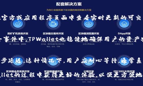   TPWallet换币最长时间能完成：解析与实操指南 / 

 guanjianci TPWallet, 换币时间, 区块链交易, 加密货币 /guanjianci 

随着加密货币的普及，越来越多的用户关注如何高效、安全地进行代币兑换。在众多数字钱包和兑换平台中，TPWallet因其便利性和多功能性而受到广泛欢迎。然而，许多用户对于使用TPWallet进行换币的时间问题存在疑问，特别是“TPWallet换币最长时间能完成”这一问题。本文将深入探讨TPWallet换币的流程、影响时间的因素以及如何有效缩短换币的时间。

什么是TPWallet？
TPWallet（TrustPay Wallet）是一款为用户提供多种功能的数字资产钱包，支持多种不同类型的加密货币交易。用户可以通过TPWallet进行代币兑换、交易和存储，钱包还具备安全性、便捷性和用户友好的界面。TPWallet致力于为用户解锁区块链的潜力，提供高效的数字资产管理服务。

TPWallet换币的基本流程
在TPWallet中，用户进行换币操作的流程相对简单，主要步骤包括：
ol
    listrong创建账户：/strong用户需要首先在TPWallet上创建一个账户，并完成验证。/li
    listrong添加加密货币：/strong用户将所需换币的加密货币充值到TPWallet中。/li
    listrong选择币种：/strong在兑换页面中，用户选择要换的币种和目标币种。/li
    listrong确认交易：/strong用户确认兑换信息并提交交易申请。/li
/ol
一般而言，用户在TPWallet上完成兑换操作所需的时间会受到多种因素的影响。了解这些影响因素能够帮助用户更好地把握换币的时间。

影响TPWallet换币时间的因素
TPWallet换币所需的时间主要受到以下几方面的影响：

h41. 区块链网络拥堵/h4
在区块链的交易过程中，网络的拥堵程度直接影响到交易的确认时间。当有大量交易同时发生时，矿工可能会优先处理交易费用更高的交易，这可能导致用户的交易需要等待更长时间才能被处理。因此，当用户选择在网络高峰期进行换币时，所需的时间可能会显著增加。

h42. 兑换对手方的响应时间/h4
TPWallet作为一个汇聚多种币种的平台，还需要与其他平台或兑换方进行交互。如果兑换的目标币种需要跨平台交易，兑换方的响应时间和确认流程都可能影响整体的换币时间。若对手方反应迅速，用户的交易可以迅速完成；相反，则可能延长等待时间。

h43. 用户的交易费用设置/h4
用户在进行币种兑换时，可以选择设置交易费用（Gas费）。高的交易费用通常会使用户的交易更快被处理，因为矿工会优先选择收益更高的交易。如果用户选择了较低的交易费用，则需要等待更长时间。因此，合理设置交易费用也是缩短换币时间的一种方式。

h44. 交易的复杂性/h4
有些交易可能涉及更多的验证环节或者复杂的合约逻辑，这会导致更长的处理时间。例如，在涉及智能合约的交易中，合约的执行和验证可能需要更多时间。在这种情况下，待交易完成的时间会比普通的币种互换要长。

h45. 钱包的安全性设置/h4
TPWallet拥有多种安全性设置，例如双重验证、密码保护等。如果用户在进行兑换时开启了高强度的安全设置，可能会导致交易确认的时间延长。这是为了保护用户的资产安全，但同时也会影响到换币的速度。

如何提高TPWallet换币的效率
要想提高TPWallet换币的效率，用户可以采取以下几种措施：

h41. 选择合适的时机进行交易/h4
一般来说，选择在区块链网络较为通畅的时候进行换币，能够大大提高交易的效率。用户可以通过参考一些区块链网络的实时信息，选择在非高峰时段进行交易，比如早上或者深夜时段。

h42. 设置合理的交易费用/h4
用户在选择交易费用时，可以参考其他交易的费用数据，尽量设置在一个相对合理的范围内。特别是在网络拥堵的情况下，适当提高交易费用有助于加速交易的确认。

h43. 减少交易的复杂性/h4
如果可能，用户应尽量选择简单的交易方式，避免涉及复杂的合约或多重兑换的步骤，简化交易逻辑，通常可以减少等待时间。

h44. 保持钱包安全性设置的适度/h4
虽然安全是非常重要的，但用户在进行常规操作时也可以适当降低一些安全措施，让交易更加快捷。比如，临时关闭双重验证或将资产转移到一个便捷的子钱包中进行交易。

TPWallet换币的常见问题与解答

h4问题1: 为什么我的TPWallet换币交易频繁失败？/h4
在使用TPWallet进行换币时，交易常常失败可能由多种原因引起。首先，系统可能在维护或升级，这时进行的所有交易都有可能被阻止或延迟。其次，用户可能设置了不合理的交易费用。对于引入特定代币的交易，如果未设置足够的Gas费用，交易将失败。此外，用户在进行交易时，确保目标币种的流动性，若流动性低也可能导致兑换失败。在这种情况下，确认网络状态，耐心几分钟后重新尝试，并调整费用设置，会是合理的应对策略。

h4问题2: 如何确认我的交易是否成功？/h4
在TPWallet中，用户可以透过交易记录界面查看历史分账户的交易情况。除了在Wallet内查看，用户还可以通过区块链浏览器查询特定交易的哈希值（交易ID），输入到相应的区块链浏览器中，即可了解到该交易被确认的状态。在确定交易成功后，用户的目标币种将更新至钱包中。如果发现交易长时间未显示，可以尝试联系客服或社区寻求帮助。

h4问题3: TPWallet支持哪些币种的换币操作？/h4
TPWallet支持多种加密货币的兑换，包括但不限于比特币（BTC）、以太坊（ETH）、稳定币（如USDT、DAI）及其他各种ERC-20代币。具体支持的币种可能会因市场变化而调动，用户可以在TPWallet官方或应用程序页面中查看实时更新的可交易币种列表。此外，用户还可以关注TPWallet的更新公告，以便及时了解增加的代币和服务。

h4问题4: 使用TPWallet换币安全性如何保障？/h4
TPWallet重视用户资产的安全性，采用了多种安全技术措施。在基础层面，TPWallet鼓励用户启用双重验证和强密码加强账户安全。在技术层面，TPWallet的数据会加密存储，在以前的各种安全事件中，TPWallet也稳健地确保用户的资产安全。用户在进行交易时，要保证使用官方应用，且避免在公共网络下进行资金转移，以保证更高的安全性。

h4问题5: 如果换币时间过长，我该怎么办？/h4
如果在TPWallet中发现换币时间过长，用户应首先核实网络状况。通过区块链浏览器确认交易的状态，以判断交易是否被确认。如果交易已经被确认，且目标币种仍未到达，则可能是钱包内的同步延迟。这种情况下，用户应耐心等待，通常系统会在几分钟内自动更新。如果等待时间过长，可以尝试联系客服与技术支持，以解决更多可能存在的问题。

总结来说，在TPWallet进行换币时，用户可能会面临一些时间上的不确定性，但通过合理的操作和适当的措施是可以有效提高换币的效率的。掌握了相关技巧与注意事项后，您就能在使用TPWallet的过程中获得更好的体验，以便更方便地进行加密资产的换币操作。