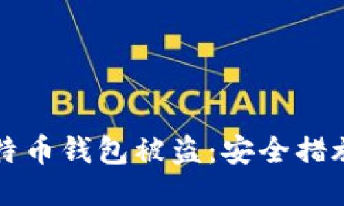 如何防止比特币钱包被盗：安全措施及应对指南