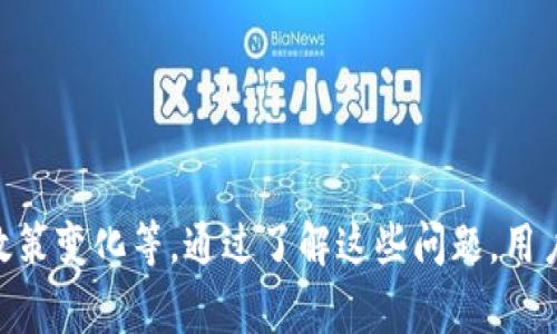    抹茶提币到tpWallet为何币少？问题解析与解决方案  / 

 guanjianci  抹茶, tpWallet, 数字货币  /guanjianci 

### 抹茶提币到tpWallet为何币少？问题解析与解决方案

在现今的数字货币交易中，用户常常面临资产转移的各种问题。其中一个常见的问题就是在抹茶（MEXC）这类交易所提币到tpWallet时，发现到账的币量少于预期。这种情况常常让人感到困惑和焦虑，那么，为什么会出现这种情况呢？接下来，我们将为您详细解析这一问题，并提出可能的解决方案。

#### 1. 转账手续费的影响

在进行数字货币提币时，交易所通常会收取一定的手续费。这种手续费是交易所提供服务的一部分，通常以一定比例或者固定费用的形式扣除。当您从抹茶提币到tpWallet时，您提取的币量可能在提币过程中因为手续费而减少。这一点在不同的币种中可能会有所不同，尤其是一些区块链网络的拥堵阶段，手续费可能会增加。

例如，假设您在抹茶提取了100个币，提现手续费为1个币，那么实际到账的数量就会变成99个。

为了解决这一问题，用户在进行提币操作前，应该提前了解所提币种的手续费标准。通过这种方式，可以避免在提币后发现币量少于预期的尴尬局面。

#### 2. 提币地址填写错误

此外，提币地址的填写也可能导致币量减少的情况。如果用户在提币时填写的tpWallet地址错误，很可能导致资金流失。数字货币的转账是不可逆的，一旦资金转到错误的地址，您将无法撤回或找回这部分资金。

这种情况下，建议在提币前仔细核对填写的地址。可以通过复制地址和直接粘贴的方式来避免手动输入错误。

为了确保地址的准确性，用户还可以使用“提币一小笔”测试功能，确保资金能够成功到达正确的地址后再进行大额提币。

#### 3. 网络拥堵与确认时间

区块链网络的拥堵也会影响提币过程中的到账速度，虽然这不一定会导致到账币量减少，但可能会造成用户的误解。在一些高峰期，当网络拥堵时，您提币的交易可能需要较长时间才能被确认。

例如，在比特币网络繁忙的情况下，由于交易数量激增，用户提币的确认时间可能会延长，有的用户可能会错误地认为提币未成功，也可能因此多次尝试提币，从而导致账户信息混淆，甚至造成错误的重复提币。

建议用户在提币过程中，关注区块链的实时状态，了解当前的交易确认时间，这样可以减轻不必要的焦虑。

#### 4. 平台政策变化

不同平台的提款政策也可能随时发生变化。抹茶在转账时可能因政策的更新而在某一段时间内提高了提币手续费，或是设置了最低提币金额。用户在进行提币操作前，没有及时关注这些政策的变化，也可能导致提币时的币量降低。

在这一方面，用户应该定期查阅抹茶的最新公告，例如，不时调整的交易费用、佣金等信息，以便在提币时更加准确地计算到账金额。

#### 5. 冻结与资产监管

有些情况下，提币后币量减少也可能由于用户的资产在平台内被冻结或被监管。例如，抹茶平台可能会基于合规要求，对某部分交易资产进行冻结，在提币时相应的币量将会减少。

用户在没能够解冻的情况下进行提币操作，就会造成数量不符的情况。因此，了解相关的合规政策对于每位数字货币的投资者来说都是非常重要的。

### 常见问题解析

接下来，我们将针对用户在提币过程中可能出现的五个常见问题进行详细解析。

#### 问题一：手续费标准如何查询？

针对不同交易平台，用户可以在其官方网站或者帮助中心找到相关信息。一般而言，平台提供详细的手续费说明，包括提币手续费。在抹茶的首页或者交易页面，通常会有手续费的提示信息。

#### 问题二：提币地址确认是否必要？

确认提币地址绝对是必要的，因为一旦错误，无可挽回。为了确保安全，用户通常应当多次核对地址，甚至可以利用“提小额测试”验证。

#### 问题三：如何提高提币提速？

在网络区块链拥堵的情况下，增加手续费可能相对来说有效。此外，关注区块链不同时间段的拥堵情况，选择低峰时段转移数字货币也会提升提速体验。

#### 问题四：诸如FATF等政策如何影响我？

尤其是跨国交易的投资者，应密切关注国际合规动态政策。想要了解详细内容，可以访问相关财经新闻网站，了解各大交易所的实时动态。

#### 问题五：如何处理提币失败的资产？

一旦提币失败，用户应尽快联系交易平台的客服，提供相关信息，追踪交易状态。若确认资产真的消失，需了解是否依据平台条款进行追偿。

综上所述，在抹茶提币到tpWallet时，如果出现币量少的情况，用户首先要明确自己可能面临的各种问题，包括手续费、地址错误、网络拥堵、平台政策变化等。通过了解这些问题，用户可以更有效地管理自己的资产，并尽量避免意外损失。希望上述分析对您有所帮助，若有更多问题，欢迎持续关注和学习。
