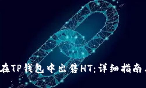  如何在TP钱包中出售HT：详细指南与技巧