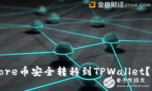 如何将Core币安全转移到TPWallet？完整指南