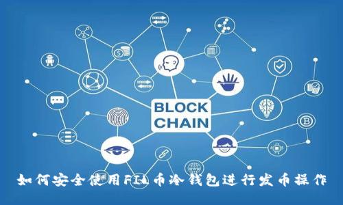 如何安全使用FIL币冷钱包进行发币操作