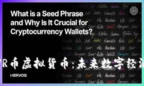 全面了解VR币虚拟货币：未来数字经济的新机遇