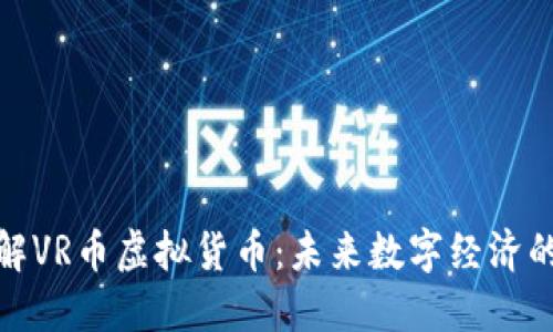 全面了解VR币虚拟货币：未来数字经济的新机遇