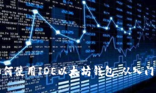 详解如何使用IDE以太坊钱包：从入门到精通