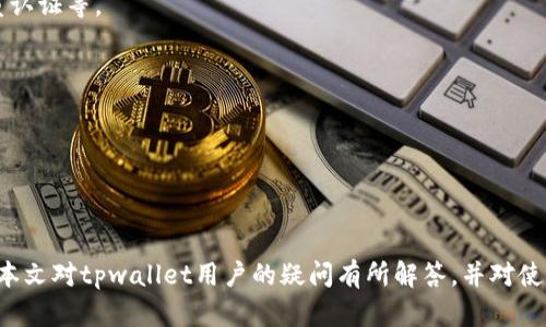   tpwallet没有买币窗口的原因分析与解决方案 / 
 guanjianci tpwallet, 买币窗口, 数字货币钱包, 虚拟货币交易 /guanjianci 

随着数字货币的普及和发展，越来越多的用户开始关注如何购买和管理他们的虚拟货币。在这个过程中，钱包的选择尤为重要。tpwallet作为一种广受欢迎的数字货币钱包，为其用户提供了许多便利的功能。但是，部分用户可能会发现tpwallet没有“买币”的窗口，这引发了许多人的疑问：为什么tpwallet没有买币窗口？这给用户带来了哪些影响？用户又该如何应对这一现象？本文将对此进行详细分析，并解答相关问题。

tpwallet简介
tpwallet是一款功能丰富的数字货币钱包，支持多种虚拟货币的存储和管理。该钱包设计简洁、操作方便，适合各类用户使用。不仅支持数字货币的发送和接收，tpwallet还具备安全性高、私钥保护等特点。然而，有些用户在使用过程中发现，tpwallet没有明显的买币窗口功能，这令他们感到困惑。

在数字货币的交易过程中，买入是一个非常基础且重要的环节。一般来说，大多数数字钱包都会提供买币功能，方便用户直接通过钱包进行买入操作，而tpwallet的缺失让一些用户感到不便。接下来，我们将探讨这个现象的具体原因。

tpwallet未显示买币窗口的原因
tpwallet没有买币窗口的原因主要可以归结为以下几个方面：
1. **平台定位**：tpwallet主要定位为一个区块链钱包，而不是交易平台。很多用户习惯于在交易平台上直接买入数字货币，而tpwallet更加注重货币的储存和管理。虽然它支持链上资产的操作，但并不直接提供交易买入服务。

2. **安全性考虑**：数字货币交易的安全性始终是用户关注的重点。为了保护用户资产，tpwallet可能选择不提供直接的买入功能，以减少安全风险。例如，在线交易可能带来的信息泄露或黑客攻击风险。

3. **用户体验**：tpwallet希望通过简化其界面，避免用户在复杂的操作中迷失。虽然没有买币窗口，用户仍可以通过其他的方式来实现买入。例如，可以在交易平台上购买后，再将资产转入tpwallet进行管理。

4. **合规因素**：各个国家对数字货币的管理政策不同，部分国家的监管机构对数字货币交易收得越来越严格，这促使一些钱包选择不直接提供买币功能以避免法律风险。

从以上几点可以看出，tpwallet选择不设立买币窗口, 是基于其发展路线和对用户安全的考量。但是，这并不意味着用户无法通过其他方式来购买数字货币。接下来，我们将讨论用户可以采取哪些措施来补充这一空白。

用户在tpwallet中购买币的方法
虽然tpwallet未提供直接的买币窗口，但用户仍然可以通过其它途径进行相应操作。

1. **使用交易平台**：用户可以使用各大数字货币交易平台（如币安、火币等）购买所需的币种，然后将其转入tpwallet。大多数交易平台都会提供丰富的买币功能，用户可以随时通过法币或其他资产进行购买。

2. **P2P交易**：在一些特定的社区和平台上，用户也可以通过P2P方式进行交易。这里用户之间直接进行买卖，没有中介，会增加灵活性和便捷性。在这种情况下，用户同样需要在交易完成后将资产转入tpwallet进行安全存储。

3. **第三方服务整合**：一些数字货币钱包可能会与第三方服务整合，提供变相的购买服务。随后，用户可以通过相关API接口直接在钱包内买入相应的货币，尽管tpwallet在这方面的支持相对较少。

tpwallet的安全性与功能优势
在考虑购买数字货币时，安全性常常是用户首先关注的因素。tpwallet有着良好的安全性保障。

1. **私钥自控**：tpwallet的特点是用户对私钥的完全掌控，这意味着用户的资产是安全的，避免了因平台故障或黑客攻击而造成的资产损失。

2. **多重签名技术**：tpwallet还可能支持多重签名和冷钱包存储等高级安全技术，这为用户的资金安全提供了额外保护。

3. **定期更新与维护**：tpwallet不断更新和维护其软件，以确保用户在不断变化的数字货币环境中保持安全。

tpwallet未来的可能改进方向
尽管tpwallet目前缺乏直接的买币窗口，但发展尚可期待。

1. **引入买币功能**：随着用户需求的增加，tpwallet未来可能会考虑引入买币功能，借助合作伙伴或定制化服务，引导用户更便捷的进行交易。

2. **提升用户体验**：如能通过UI/UX的提高用户的使用体验，即使是没有买币窗口，用户也能更容易找到相应的操作指南和帮助。

3. **增强社区互动**：tpwallet可通过增强社区互动，鼓励用户之间的分享与讨论，以便形成良好的用户交流氛围，吸引新用户。

有关tpwallet的常见问题
为帮助用户深入了解tpwallet，以下是五个常见问题及详细解答。

h4问题1: 如何从交易平台提取资产到tpwallet？/h4
用户可以通过以下步骤从交易平台提取资产到tpwallet：
ol
li登录您的交易平台账户，找到您要提取的币种。/li
li选择提取或提现选项，输入tpwallet中该币种的接收地址。/li
li确认提取金额，并完成身份验证，如二次验证后提交提取请求。/li
li耐心等待该笔交易的确认，一旦确认，资产便会显示在tpwallet中。/li
/ol

h4问题2: 我可以在tpwallet中存储哪些数字货币？/h4
tpwallet支持多种多样的数字货币，如Ethereum（ETH）、比特币（BTC）、Ripple（XRP）、Litecoin（LTC）等常见数字资产，同时也支持各种 ERC20 代币。这一能力使得tpwallet成为用户存储及管理资产的理想选择。

h4问题3: tpwallet的安全性如何保证？/h4
tpwallet的安全性体现在多个方面，包括：用户自控私钥，采用先进的加密技术，冷存储的资金，大规模的风险监测与响应。同时，用户也应积极维护自身账户安全，如定期更改密码，开启双重认证等。

h4问题4: tpwallet如何进行资产备份？/h4
tpwallet提供安全备份功能，用户应该将钱包生成的助记词妥善保存。若遗失可以通过助记词恢复钱包，确保资产不丢失。

h4问题5: 我可以通过哪种方式进行tpwallet的客服支持？/h4
tpwallet通常提供多种客服支持途径，如官方邮箱、社区论坛、以及社交媒体平台。用户在遇到问题时，可以通过这些途径寻求帮助。

综上所述，tpwallet虽然没有直接的买币窗口功能，但用户可以通过交易平台进行资金提取，同时tpwallet凭借其优越的安全性和多币种支持，依然是一款值得信赖的数字货币钱包。希望本文对tpwallet用户的疑问有所解答，并对使用tpwallet的方式提供帮助。