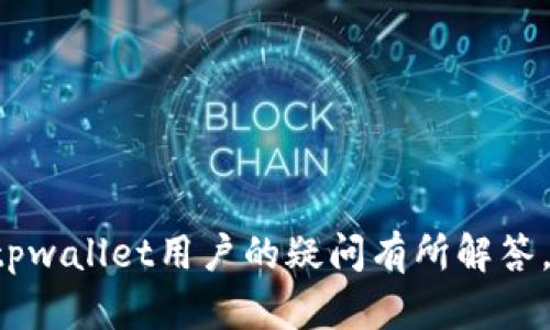   tpwallet没有买币窗口的原因分析与解决方案 / 
 guanjianci tpwallet, 买币窗口, 数字货币钱包, 虚拟货币交易 /guanjianci 

随着数字货币的普及和发展，越来越多的用户开始关注如何购买和管理他们的虚拟货币。在这个过程中，钱包的选择尤为重要。tpwallet作为一种广受欢迎的数字货币钱包，为其用户提供了许多便利的功能。但是，部分用户可能会发现tpwallet没有“买币”的窗口，这引发了许多人的疑问：为什么tpwallet没有买币窗口？这给用户带来了哪些影响？用户又该如何应对这一现象？本文将对此进行详细分析，并解答相关问题。

tpwallet简介
tpwallet是一款功能丰富的数字货币钱包，支持多种虚拟货币的存储和管理。该钱包设计简洁、操作方便，适合各类用户使用。不仅支持数字货币的发送和接收，tpwallet还具备安全性高、私钥保护等特点。然而，有些用户在使用过程中发现，tpwallet没有明显的买币窗口功能，这令他们感到困惑。

在数字货币的交易过程中，买入是一个非常基础且重要的环节。一般来说，大多数数字钱包都会提供买币功能，方便用户直接通过钱包进行买入操作，而tpwallet的缺失让一些用户感到不便。接下来，我们将探讨这个现象的具体原因。

tpwallet未显示买币窗口的原因
tpwallet没有买币窗口的原因主要可以归结为以下几个方面：
1. **平台定位**：tpwallet主要定位为一个区块链钱包，而不是交易平台。很多用户习惯于在交易平台上直接买入数字货币，而tpwallet更加注重货币的储存和管理。虽然它支持链上资产的操作，但并不直接提供交易买入服务。

2. **安全性考虑**：数字货币交易的安全性始终是用户关注的重点。为了保护用户资产，tpwallet可能选择不提供直接的买入功能，以减少安全风险。例如，在线交易可能带来的信息泄露或黑客攻击风险。

3. **用户体验**：tpwallet希望通过简化其界面，避免用户在复杂的操作中迷失。虽然没有买币窗口，用户仍可以通过其他的方式来实现买入。例如，可以在交易平台上购买后，再将资产转入tpwallet进行管理。

4. **合规因素**：各个国家对数字货币的管理政策不同，部分国家的监管机构对数字货币交易收得越来越严格，这促使一些钱包选择不直接提供买币功能以避免法律风险。

从以上几点可以看出，tpwallet选择不设立买币窗口, 是基于其发展路线和对用户安全的考量。但是，这并不意味着用户无法通过其他方式来购买数字货币。接下来，我们将讨论用户可以采取哪些措施来补充这一空白。

用户在tpwallet中购买币的方法
虽然tpwallet未提供直接的买币窗口，但用户仍然可以通过其它途径进行相应操作。

1. **使用交易平台**：用户可以使用各大数字货币交易平台（如币安、火币等）购买所需的币种，然后将其转入tpwallet。大多数交易平台都会提供丰富的买币功能，用户可以随时通过法币或其他资产进行购买。

2. **P2P交易**：在一些特定的社区和平台上，用户也可以通过P2P方式进行交易。这里用户之间直接进行买卖，没有中介，会增加灵活性和便捷性。在这种情况下，用户同样需要在交易完成后将资产转入tpwallet进行安全存储。

3. **第三方服务整合**：一些数字货币钱包可能会与第三方服务整合，提供变相的购买服务。随后，用户可以通过相关API接口直接在钱包内买入相应的货币，尽管tpwallet在这方面的支持相对较少。

tpwallet的安全性与功能优势
在考虑购买数字货币时，安全性常常是用户首先关注的因素。tpwallet有着良好的安全性保障。

1. **私钥自控**：tpwallet的特点是用户对私钥的完全掌控，这意味着用户的资产是安全的，避免了因平台故障或黑客攻击而造成的资产损失。

2. **多重签名技术**：tpwallet还可能支持多重签名和冷钱包存储等高级安全技术，这为用户的资金安全提供了额外保护。

3. **定期更新与维护**：tpwallet不断更新和维护其软件，以确保用户在不断变化的数字货币环境中保持安全。

tpwallet未来的可能改进方向
尽管tpwallet目前缺乏直接的买币窗口，但发展尚可期待。

1. **引入买币功能**：随着用户需求的增加，tpwallet未来可能会考虑引入买币功能，借助合作伙伴或定制化服务，引导用户更便捷的进行交易。

2. **提升用户体验**：如能通过UI/UX的提高用户的使用体验，即使是没有买币窗口，用户也能更容易找到相应的操作指南和帮助。

3. **增强社区互动**：tpwallet可通过增强社区互动，鼓励用户之间的分享与讨论，以便形成良好的用户交流氛围，吸引新用户。

有关tpwallet的常见问题
为帮助用户深入了解tpwallet，以下是五个常见问题及详细解答。

h4问题1: 如何从交易平台提取资产到tpwallet？/h4
用户可以通过以下步骤从交易平台提取资产到tpwallet：
ol
li登录您的交易平台账户，找到您要提取的币种。/li
li选择提取或提现选项，输入tpwallet中该币种的接收地址。/li
li确认提取金额，并完成身份验证，如二次验证后提交提取请求。/li
li耐心等待该笔交易的确认，一旦确认，资产便会显示在tpwallet中。/li
/ol

h4问题2: 我可以在tpwallet中存储哪些数字货币？/h4
tpwallet支持多种多样的数字货币，如Ethereum（ETH）、比特币（BTC）、Ripple（XRP）、Litecoin（LTC）等常见数字资产，同时也支持各种 ERC20 代币。这一能力使得tpwallet成为用户存储及管理资产的理想选择。

h4问题3: tpwallet的安全性如何保证？/h4
tpwallet的安全性体现在多个方面，包括：用户自控私钥，采用先进的加密技术，冷存储的资金，大规模的风险监测与响应。同时，用户也应积极维护自身账户安全，如定期更改密码，开启双重认证等。

h4问题4: tpwallet如何进行资产备份？/h4
tpwallet提供安全备份功能，用户应该将钱包生成的助记词妥善保存。若遗失可以通过助记词恢复钱包，确保资产不丢失。

h4问题5: 我可以通过哪种方式进行tpwallet的客服支持？/h4
tpwallet通常提供多种客服支持途径，如官方邮箱、社区论坛、以及社交媒体平台。用户在遇到问题时，可以通过这些途径寻求帮助。

综上所述，tpwallet虽然没有直接的买币窗口功能，但用户可以通过交易平台进行资金提取，同时tpwallet凭借其优越的安全性和多币种支持，依然是一款值得信赖的数字货币钱包。希望本文对tpwallet用户的疑问有所解答，并对使用tpwallet的方式提供帮助。