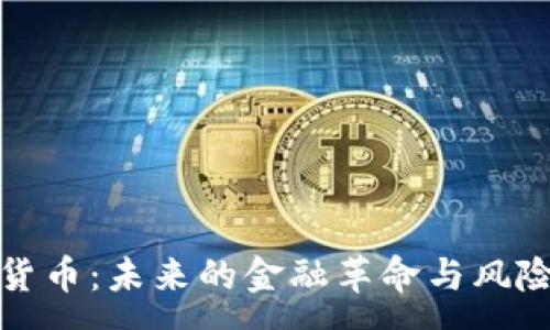 :
加密货币：未来的金融革命与风险分析