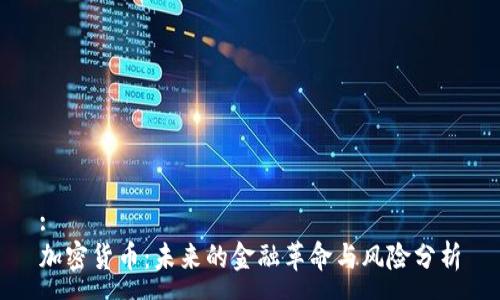 :
加密货币：未来的金融革命与风险分析