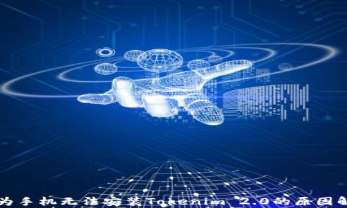 
华为手机无法安装Tokenim 2.0的原因解析