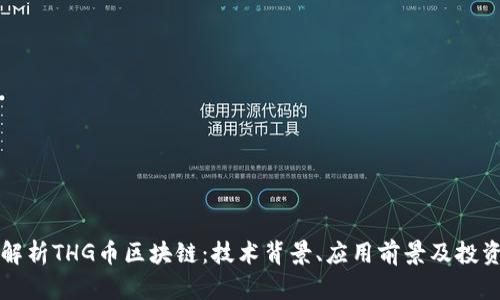 全面解析THG币区块链：技术背景、应用前景及投资指南