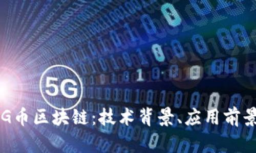 全面解析THG币区块链：技术背景、应用前景及投资指南