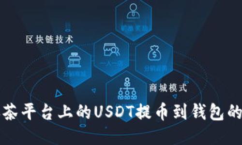 如何将抹茶平台上的USDT提币到钱包的详细指南